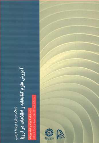 عکس تاملات درباره برنامه درسی آموزش علوم کتابخانه واطلاعات دراروپا