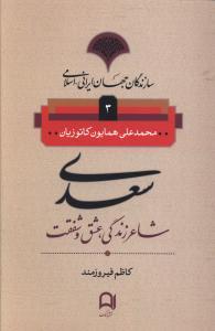 عکس سعدی شاعر زندگی، عشق و شفقت