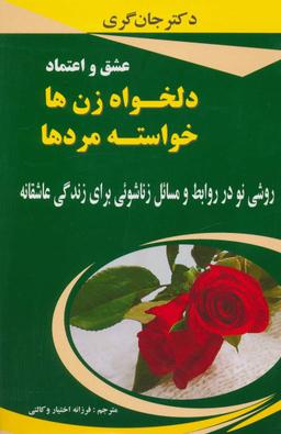 عکس عشق و اعتماد دلخواه زن‌ها، خواسته مردها