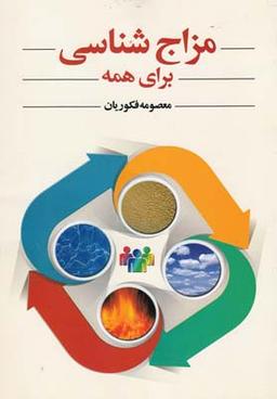 عکس مزاج‌شناسی برای همه