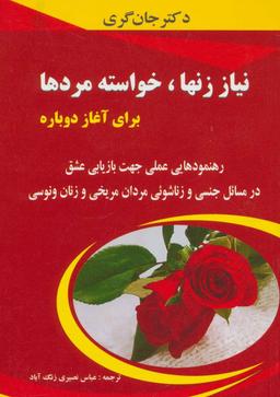 عکس نیاز زن‌ها، خواسته مردها برای آغاز دوباره