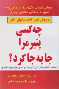 عکس چه کسی پنیر مرا جابه‌جا کرد؟