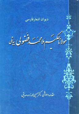 عکس دیوان اشعارفارسی مولانا حکیم ملامحمدفضولی بیاتلی