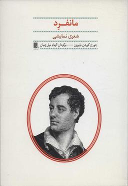 عکس مانفرد
