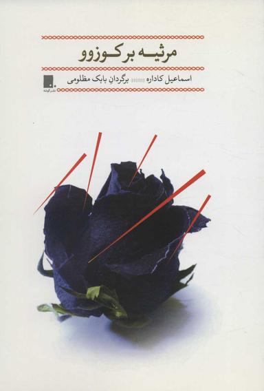 عکس مرثیه بر کوزوو
