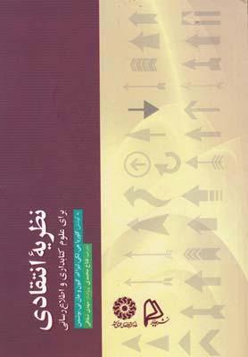 عکس نظریهٔ انتقادی برای علوم کتابداری و اطلاع‌رسانی