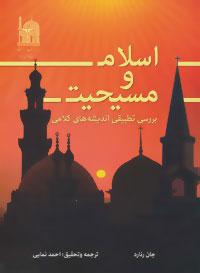 عکس اسلام و مسیحیت