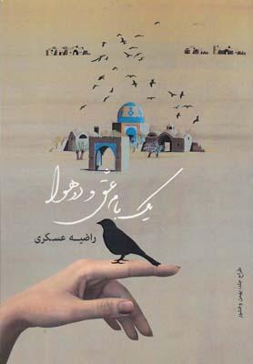 عکس یک بام عشق و دو هوا