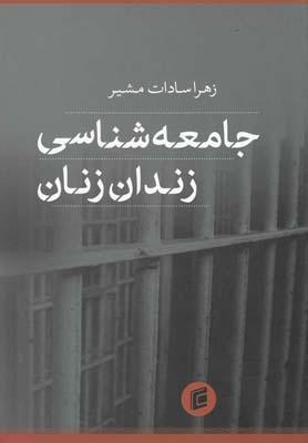 عکس جامعه‌شناسی زندان زنان