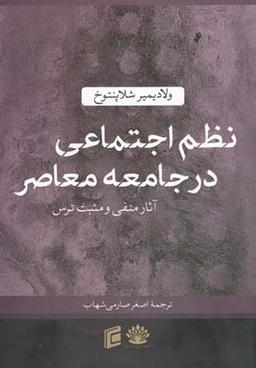 عکس نظم اجتماعی در جامعه معاصر