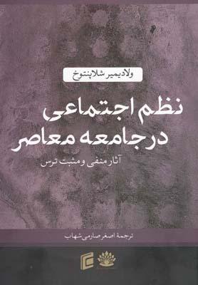 عکس نظم اجتماعی در جامعه معاصر