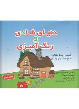 عکس دنیای شادی و رنگ‌آمیزی ۲