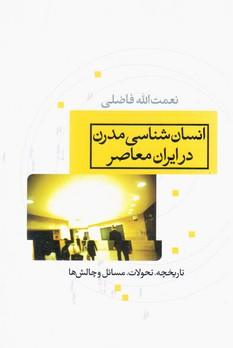 عکس انسان‌شناسی مدرن در ایران معاصر