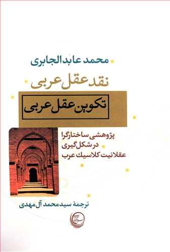 عکس نقد عقل عربی