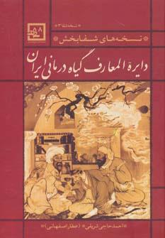 عکس دائرةالمعارف گیاه‌درمانی ایران