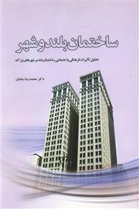 عکس ساختمان بلند و شهر