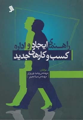 عکس راهنمای ایجاد و اداره کسب و کارهای جدید