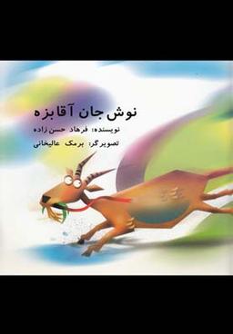 عکس نوش جان آقا بزه