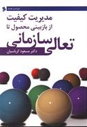 عکس مدیریت کیفیت از بازبینی محصول تا تعالی سازمانی