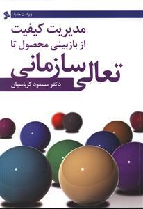 عکس مدیریت کیفیت از بازبینی محصول تا تعالی سازمانی