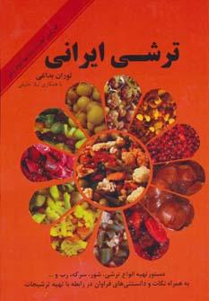 عکس ترشی ایرانی