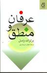 عکس عرفان و منطق