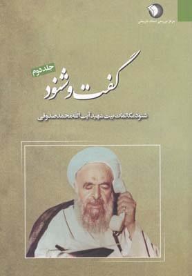 عکس گفت و شنود مکالمات بیت شهید آیت‌الله محمد صدوقی ۲