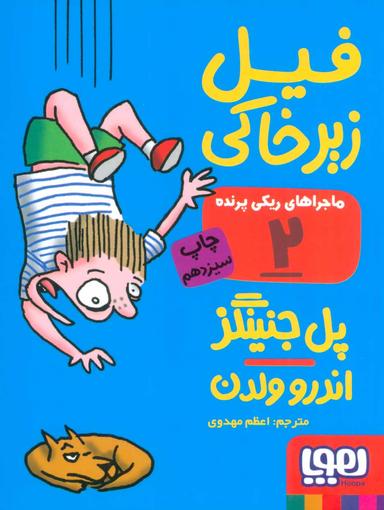 عکس ماجراهای ریکی‌پرنده ۲ فیل زیرخاکی هوپا