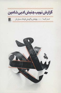 عکس گزارش نهیب جنبش ادبی شاهین