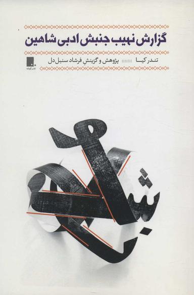 عکس گزارش نهیب جنبش ادبی شاهین