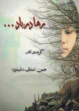 عکس رها در باد…