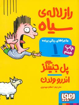 عکس ماجراهای ریکی‌پرنده ۱ راز لالهٔ سیاه هوپا