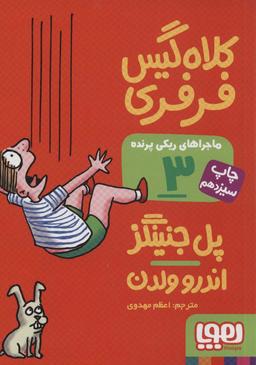 عکس ماجراهای ریکی‌پرنده ۳ کلاه‌گیس فرفری هوپا