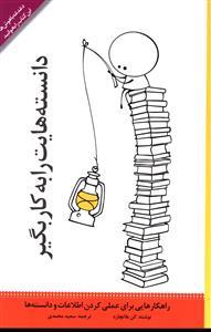 عکس دانسته‌هایت را بکار بگیر
