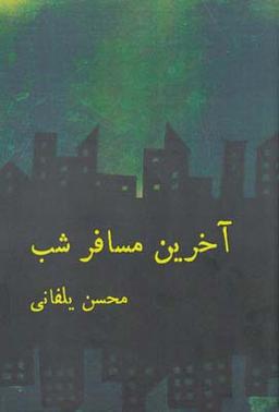 عکس «شعری برای صبح، شعری برای شب»