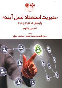 عکس مدیریت استعداد نسل آینده