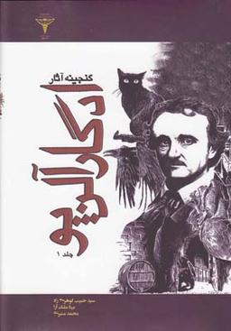 عکس گنجینه آثار ادگارآلن پو
