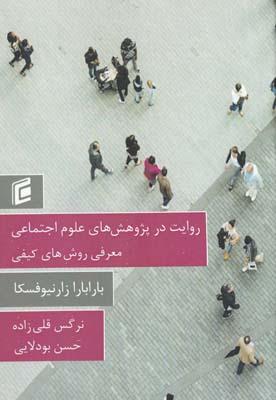 عکس روایت در پژوهش‌های علوم اجتماعی