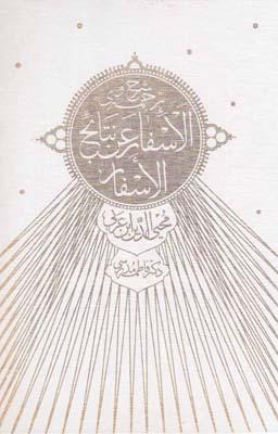 عکس شرح وترجمهٔ الاسفار عن نتایج‌الاسفارمحیی‌الدین ابن‌عربی