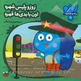عکس زوزو پلیس شهره اون با بدهی‌ها قهره