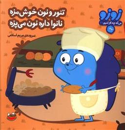 عکس تنور و نون خوشمزه نانوا داره نون میپزه