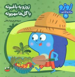 عکس زوزو یه باغبونه با گل‌ها مهربونه