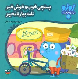 عکس پستچی خوب و خوش خبر نامه بیار نامه ببر