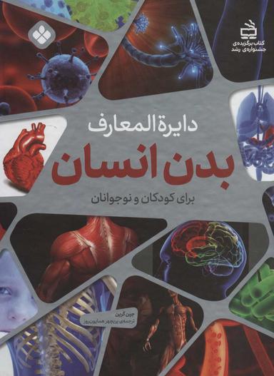 عکس دایره‌المعارف بدن انسان برای کودکان و نوجوانان