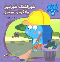 عکس شهر قشنگ، شهر تمیز رفتگر خوب و عزیز