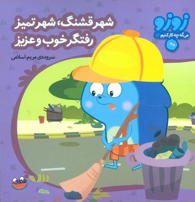 عکس شهر قشنگ، شهر تمیز رفتگر خوب و عزیز