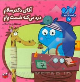 عکس آقای دکتر سلام درد می‌کنه شست پام-