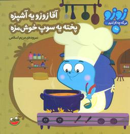 عکس آقا زوزو یه آشپزه پخته یه سوپ خوش‌مزه