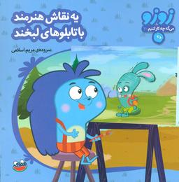 عکس یه نقاش هنرمند با تابلوهای لبخند