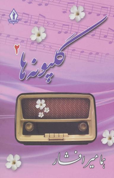 عکس گلپونه‌ها ۲